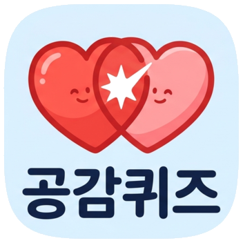 공감퀴즈